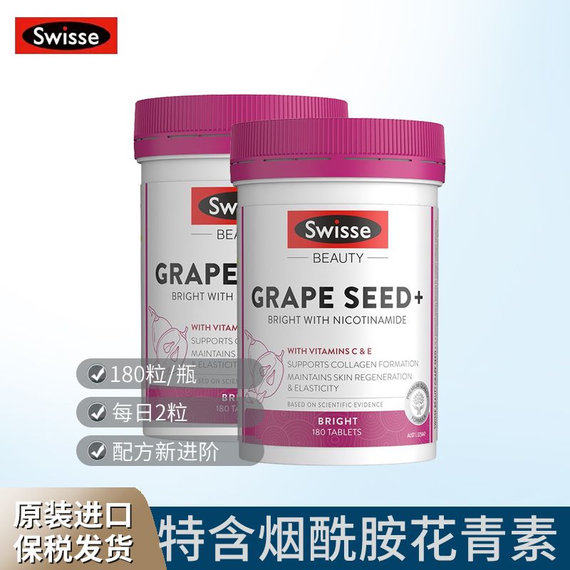 Swisse 斯维诗 葡萄籽烟酰胺片 180粒*2瓶HC 原花青素亮颜焕肤 Ivy全球购