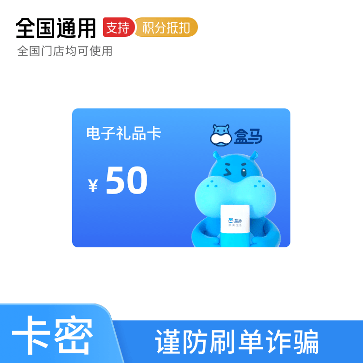 福禄网络 盒马鲜生 礼品卡 50元