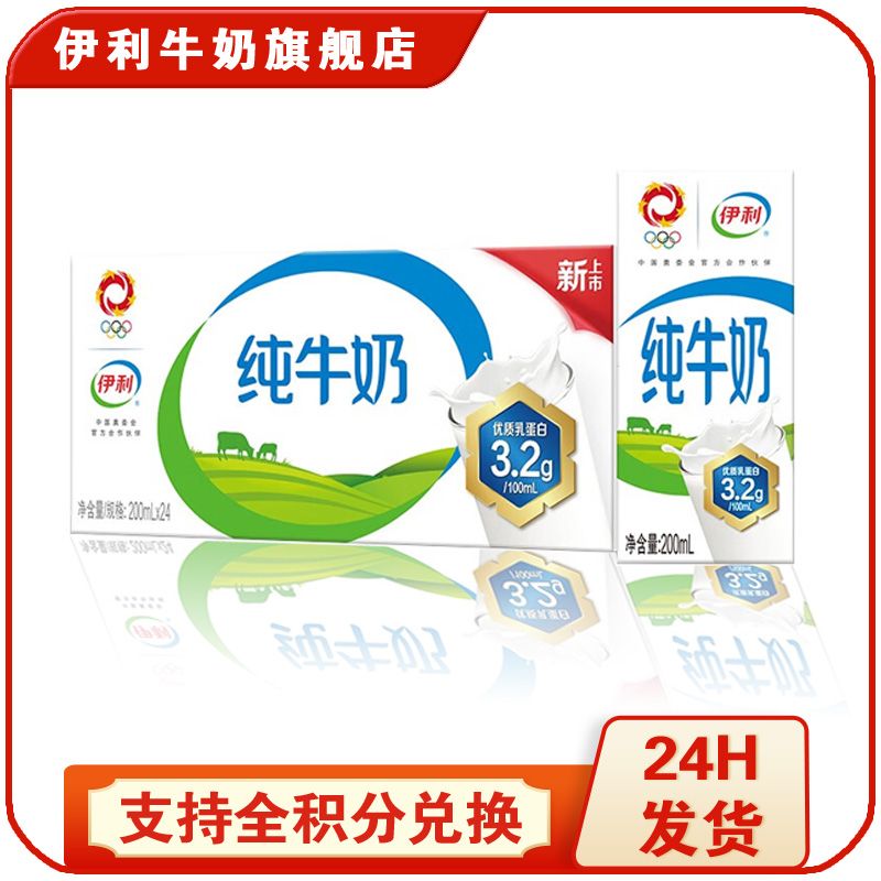 伊利 全脂纯牛奶200ml*24盒/箱 3.2g优质乳蛋白 100%生牛乳 早餐伴侣【礼盒装】