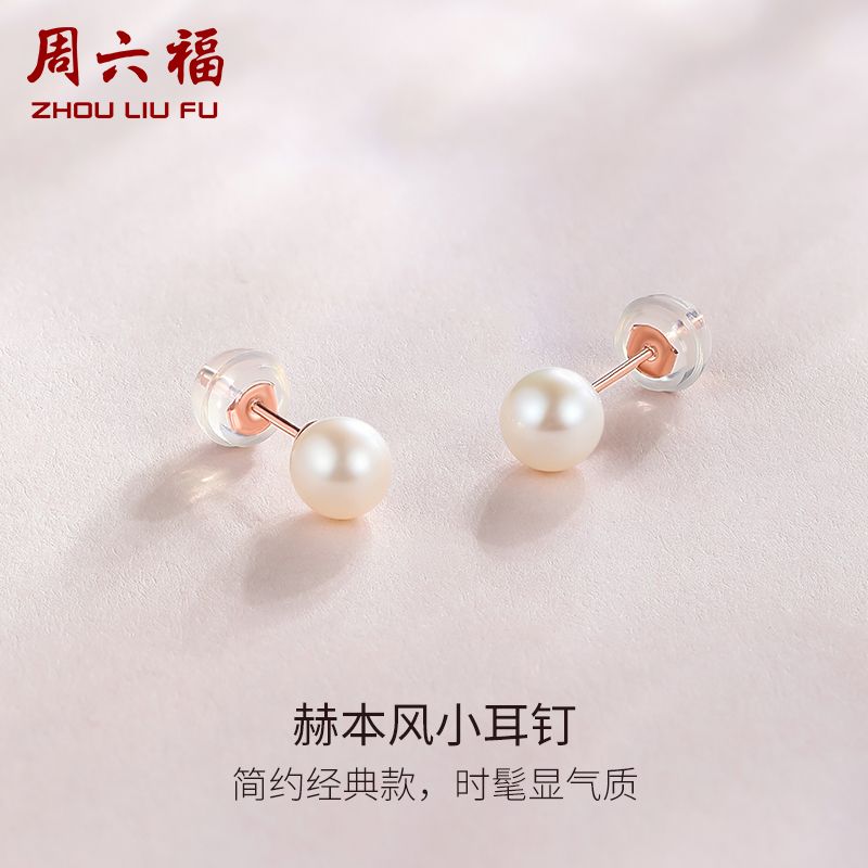 周六福 红18k珍珠耳钉女款赫本风白色优雅淡水圆珠耳饰节日礼物