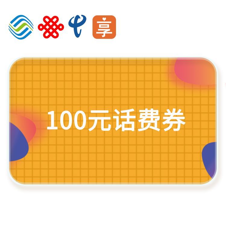 积分享 话费直充券100元