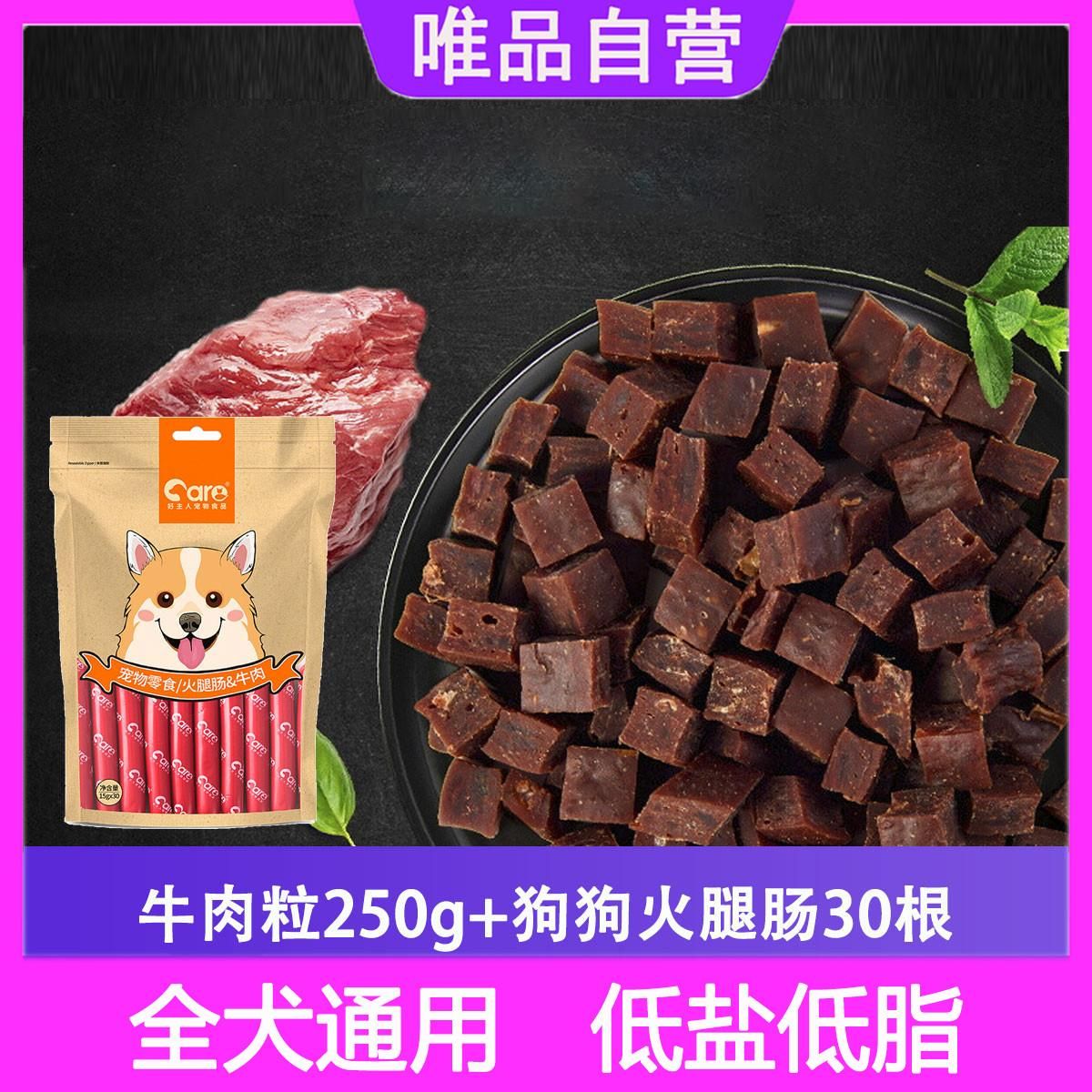 好主人 狗狗零食礼包牛肉粒+犬用火腿肠成犬幼犬训练奖励用美味营养 【鲜嫩低脂】牛肉粒250g+犬用火腿肠30根 其他尺码