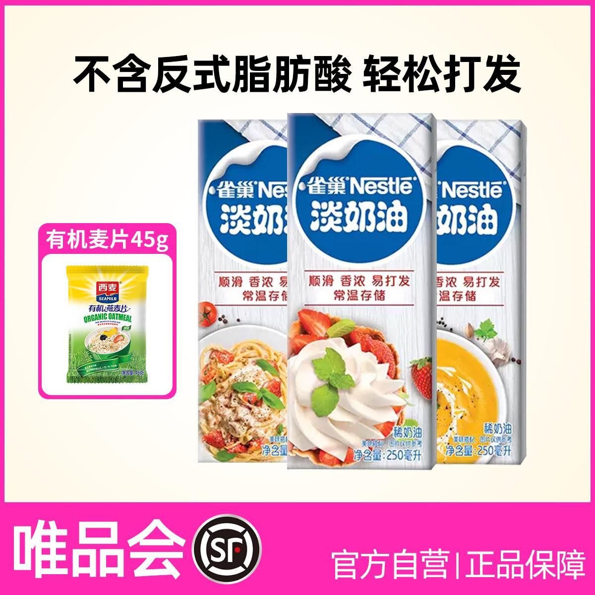 雀巢 【自营】淡奶油动物性奶油鲜奶油烘焙蛋糕原料250mlX3瓶 淡奶油250mlX3瓶+有机麦片45g