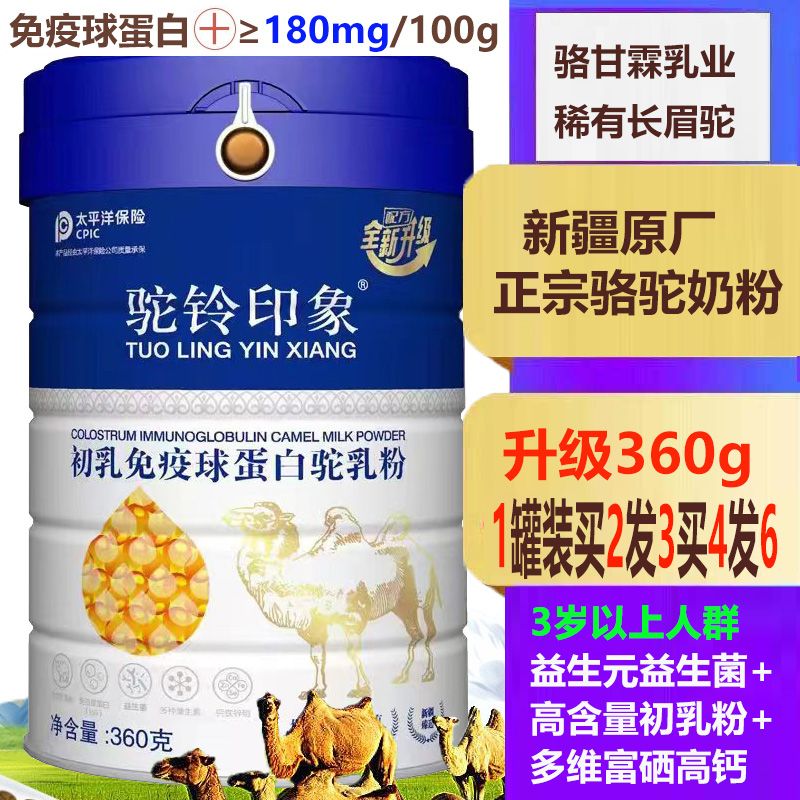 驼牧尔 买2送1驼铃印象富硒高钙益生菌驼初乳免疫球蛋白驼乳粉360g新疆双峰骆驼奶粉孕妇儿童成人中老年奶粉手术后病后补身体营养品