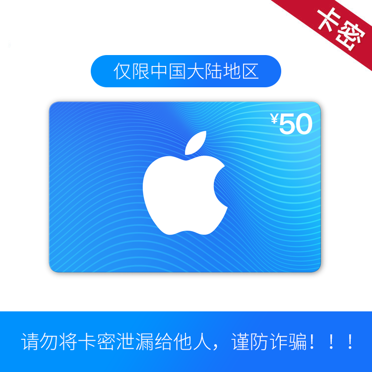 福禄网络 App Store 充值卡 50元