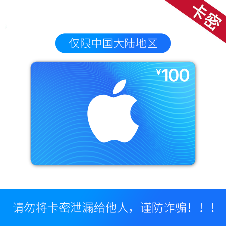福禄网络 App Store 充值卡 100元