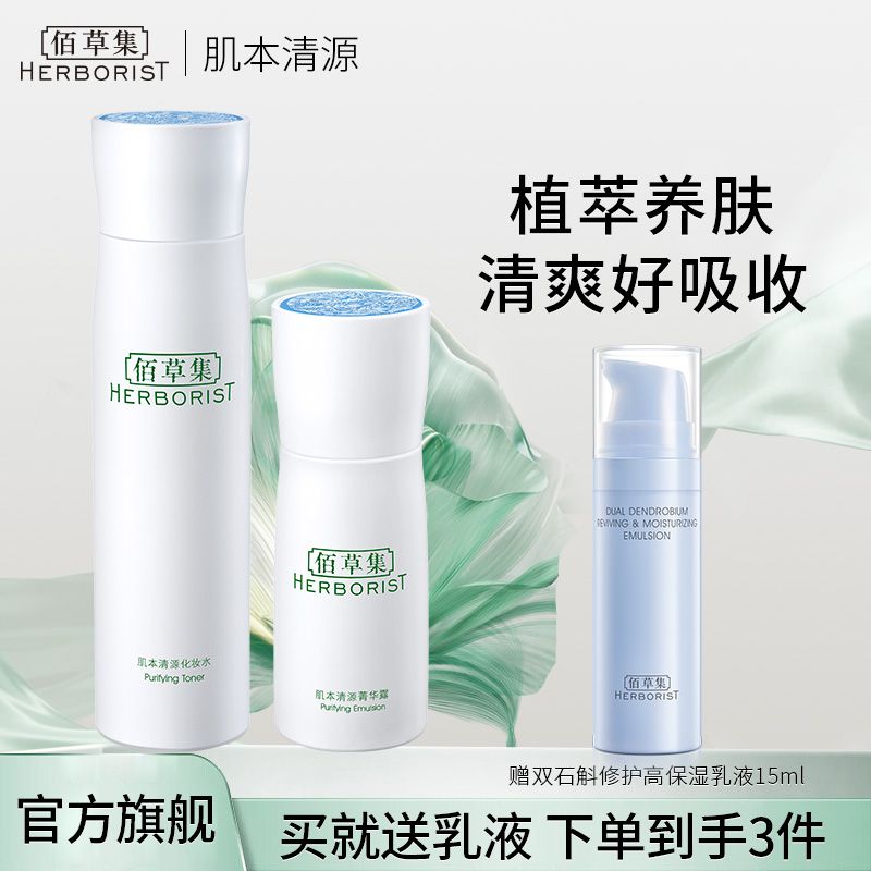 佰草集 肌本清源护肤水乳2件套（化妆水150ml+菁华露50ml）【送双石斛修护乳液15ml】