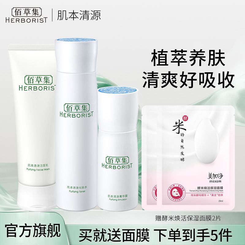 佰草集 肌本清源护肤3件套（ 洁面乳120ml+化妆水150ml+菁华露50ml）【送保湿面膜2片】