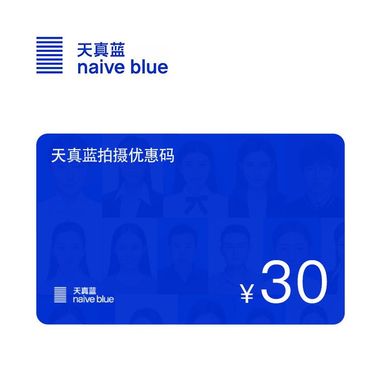 天真蓝30元拍摄优惠码