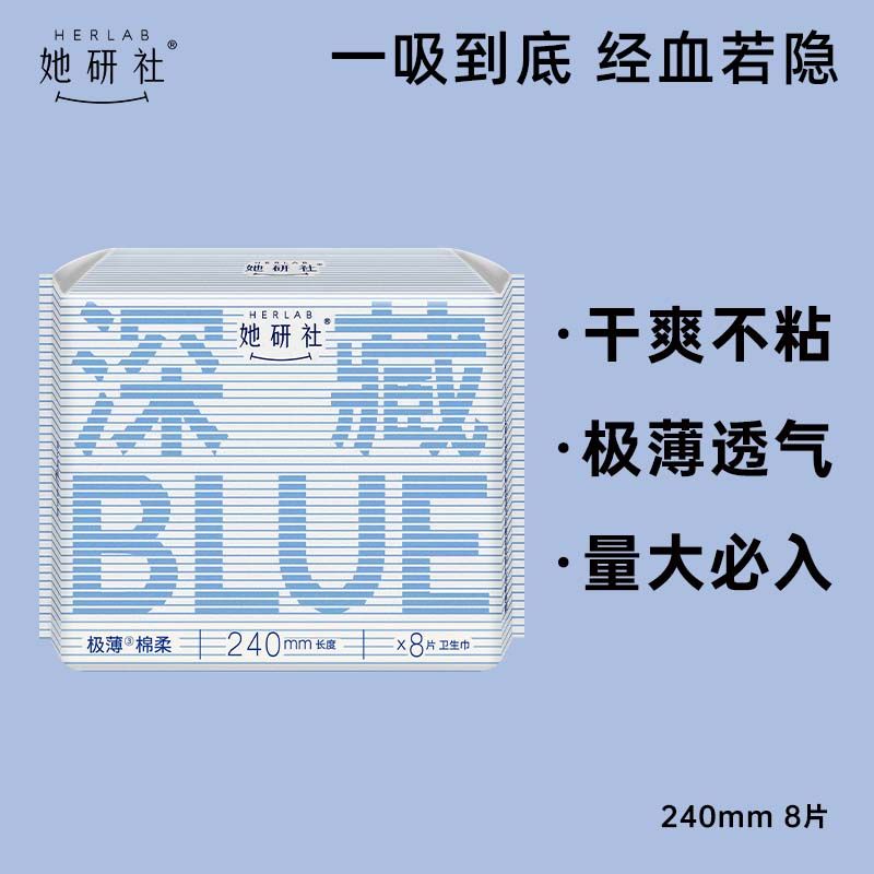 Herlab/她研社 深藏blue卫生巾 量多日用/夜用290mm6片 透气姨妈巾【积分兑换】