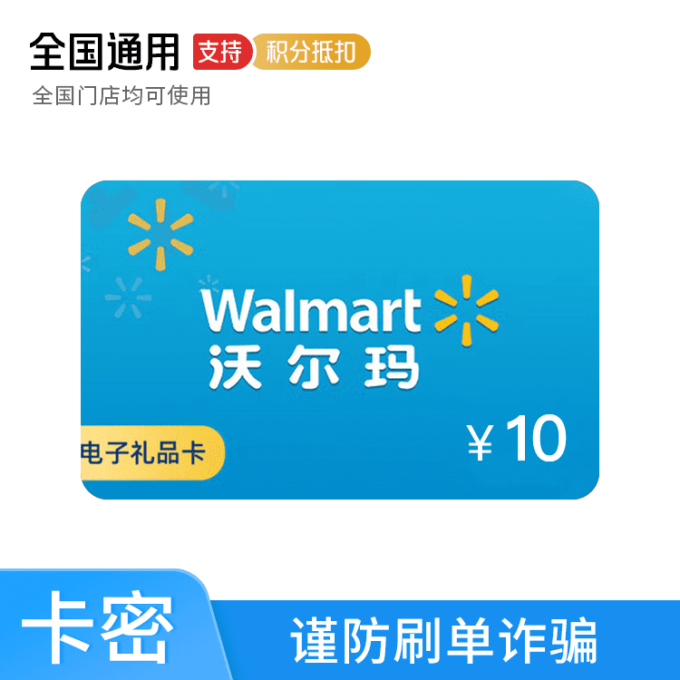 沃尔玛 礼品卡 10元电子购物卡