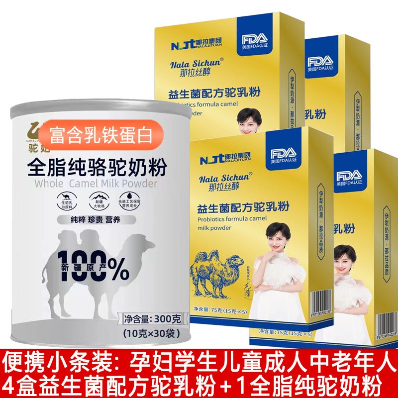 那拉丝醇 益生菌配方驼乳粉+全脂纯驼乳粉各300g新疆伊犁正宗骆驼奶粉孕妇学生青少年儿童成人中老年人肠胃肠道营养奶粉可搭无糖食品
