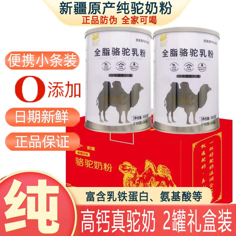 驼牧尔 2罐礼盒装新疆正宗全脂驼乳粉纯骆驼奶粉 孕妇婴儿婴幼儿宝宝儿童学生乳铁蛋白奶粉成人老人中老年人非糖尿病三高人群专用驼奶粉