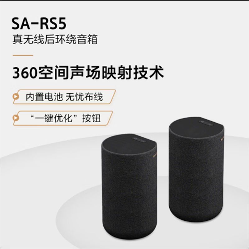SONY 索尼 SA-RS5 真无线后环绕音箱 回音壁/Soundbar（HT-A7000理想搭档）