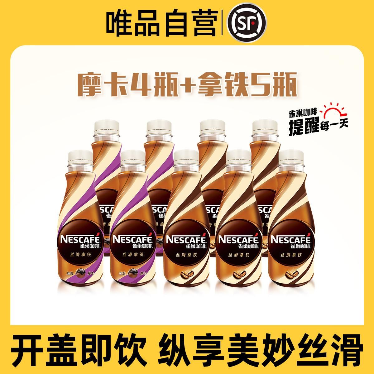 雀巢 【自营】香浓丝滑摩卡拿铁即饮瓶装装咖啡饮料9瓶x268ml 拿铁5瓶+摩卡4瓶 均码（F）