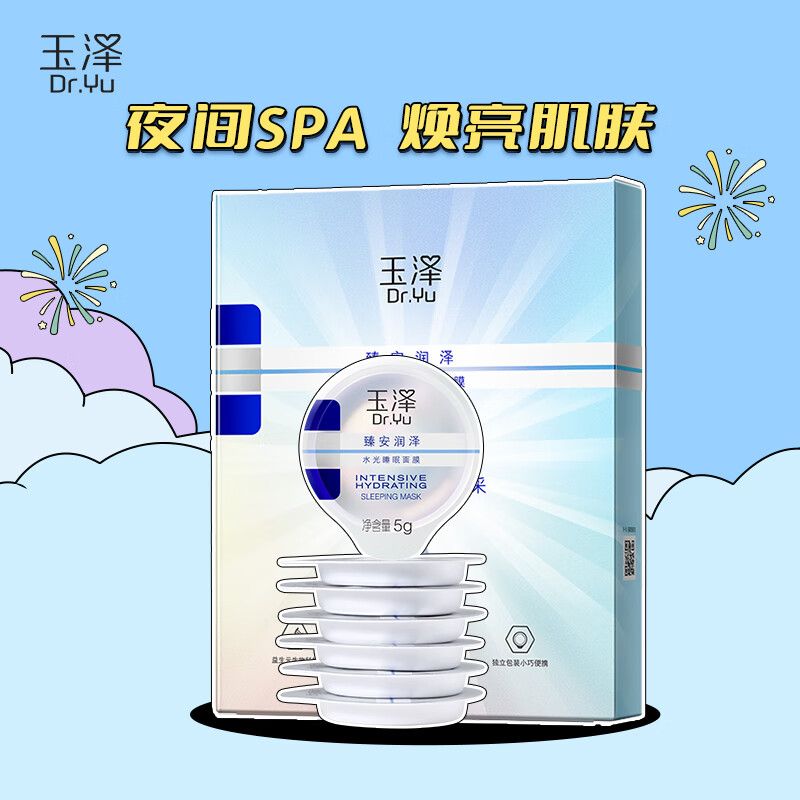 玉泽 臻安润泽水光睡眠面膜5g*7颗 #