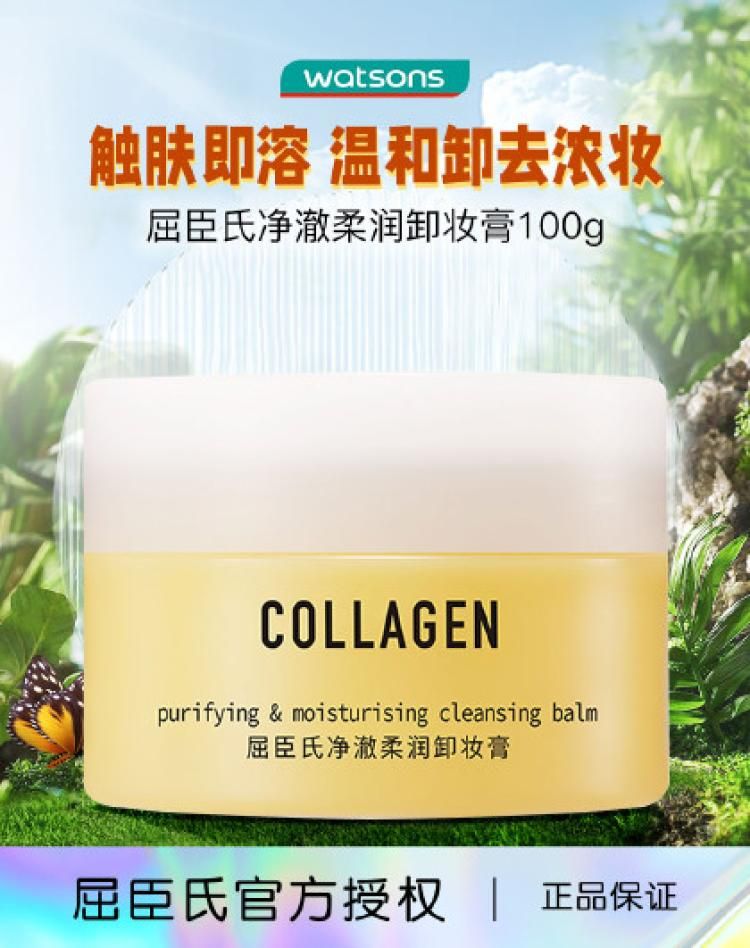 【温和卸妆】屈臣氏骨胶原净澈柔润卸妆膏100g深层清洁卸妆 100g