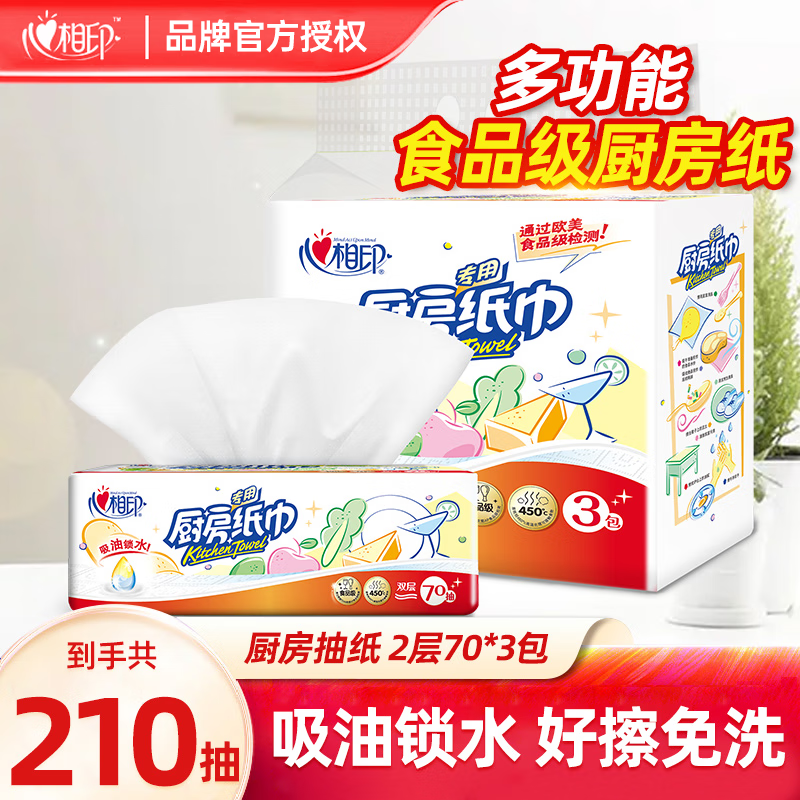 心相印 【肖战推荐】2层70抽*3包厨房抽纸专用卫生纸家用吸油抽纸纸巾