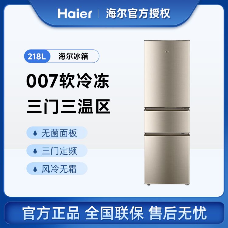 Haier/海尔 家用节能三门大容量218L中门软冷冻冰箱 BCD-218STPS