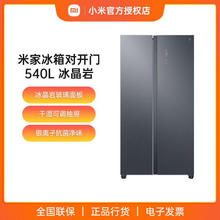 小米 米家冰箱对开门540L 冰晶岩