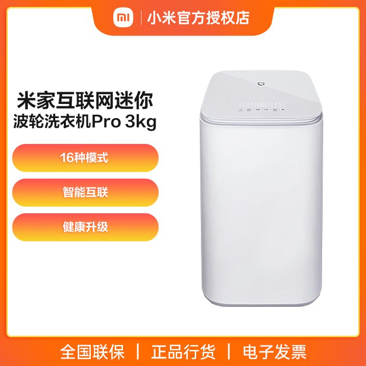 小米 米家互联网迷你波轮洗衣机Pro 3kg