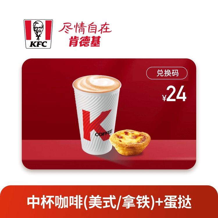 肯德基 下午茶套餐（中杯咖啡+蛋挞）卡密兑换码