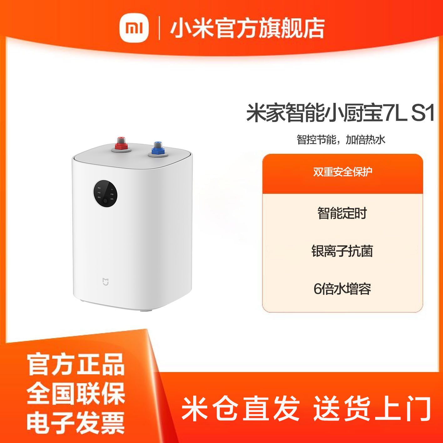 小米 米家智能小厨宝7L S1 【积分兑换】 智能定时 加倍热水 阴离子健康1级节能音响联动无缝内胆双重防漏电保护