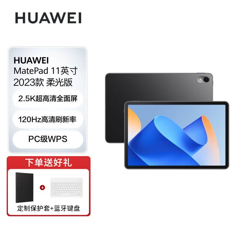 华为 HUAWEI MatePad 11英寸2023款 柔光版120Hz高刷全面屏 HarmonyOS 娱乐学习平板电脑 柔光版