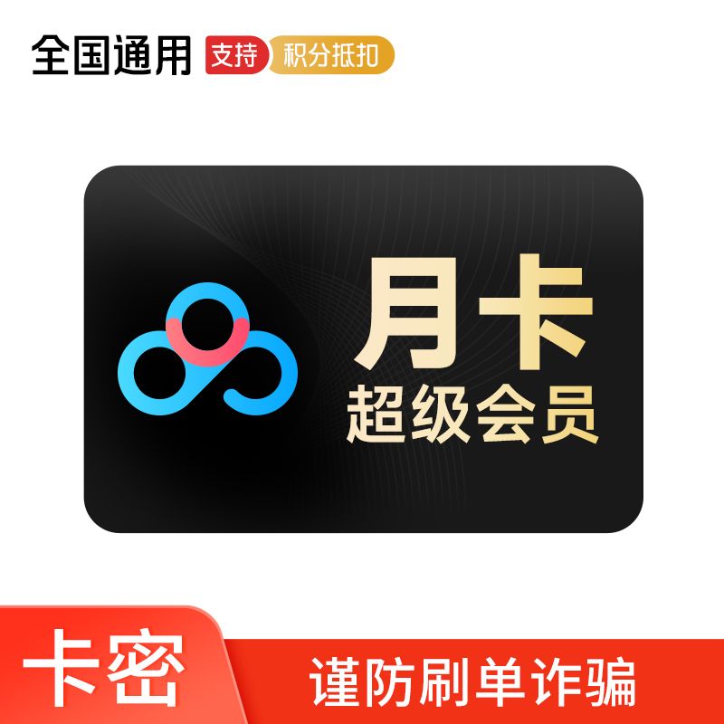 百度网盘 超级会员月卡