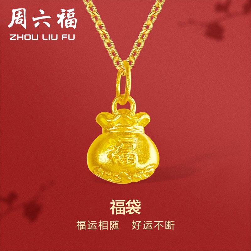 周六福 3D硬金黄金吊坠女士定价足金福袋项坠吊坠锦囊项坠挂坠气质  （送S925银链 ）