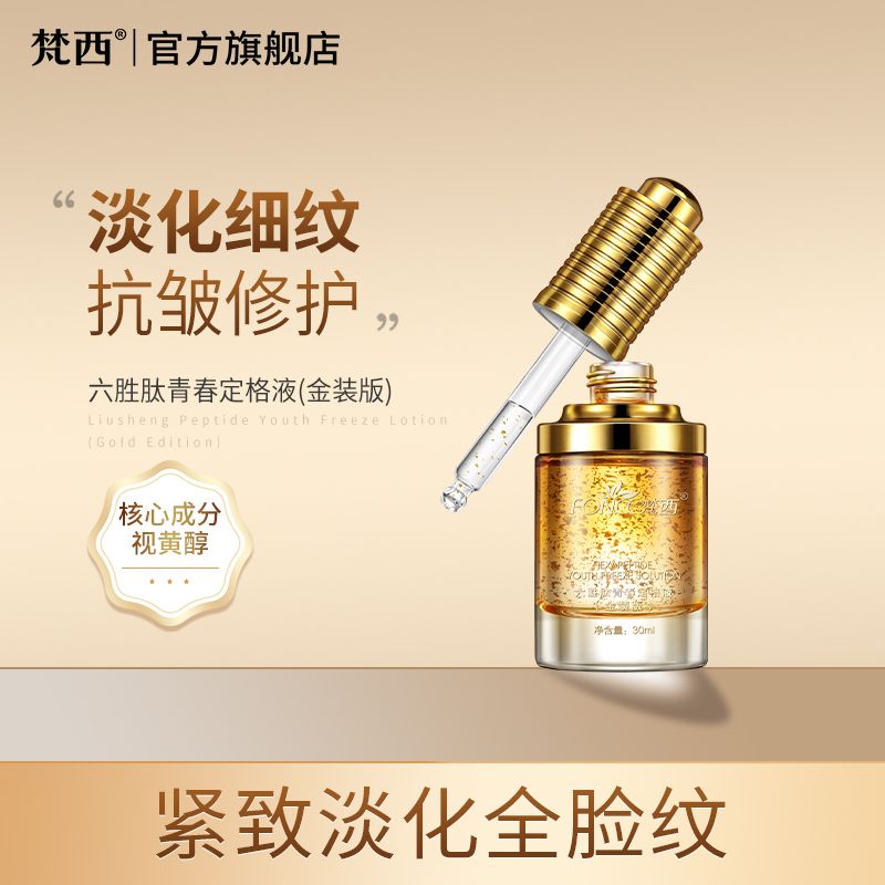 FONCE/梵西 【升级金装版买一送一】梵西六胜肽黄金抗皱原液紧致抗皱淡脸纹改善松弛30ml/瓶