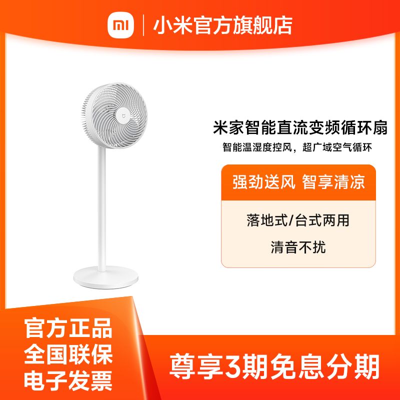 小米 米家智能直流变频循环扇 落地式 直流变频大广角轻音节能台地两用温湿智能感应APP100档调节
