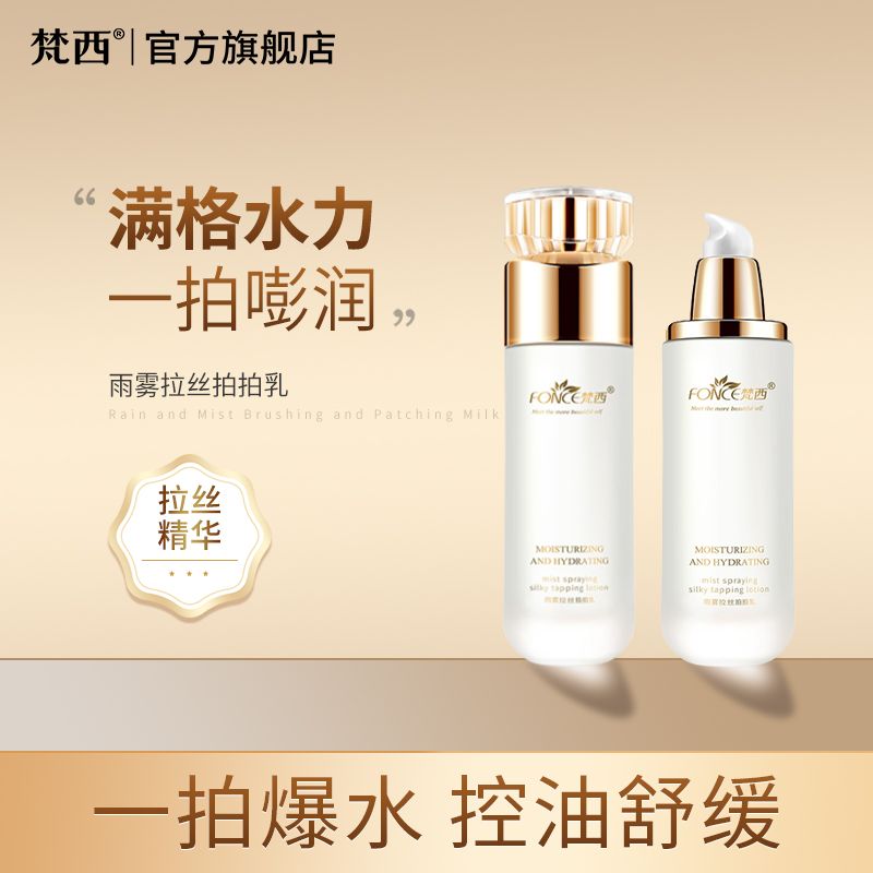 FONCE/梵西 【买一送一同款】雨雾拍拍乳液保湿补水胶原蛋白水乳滋润锁水化妆品正品