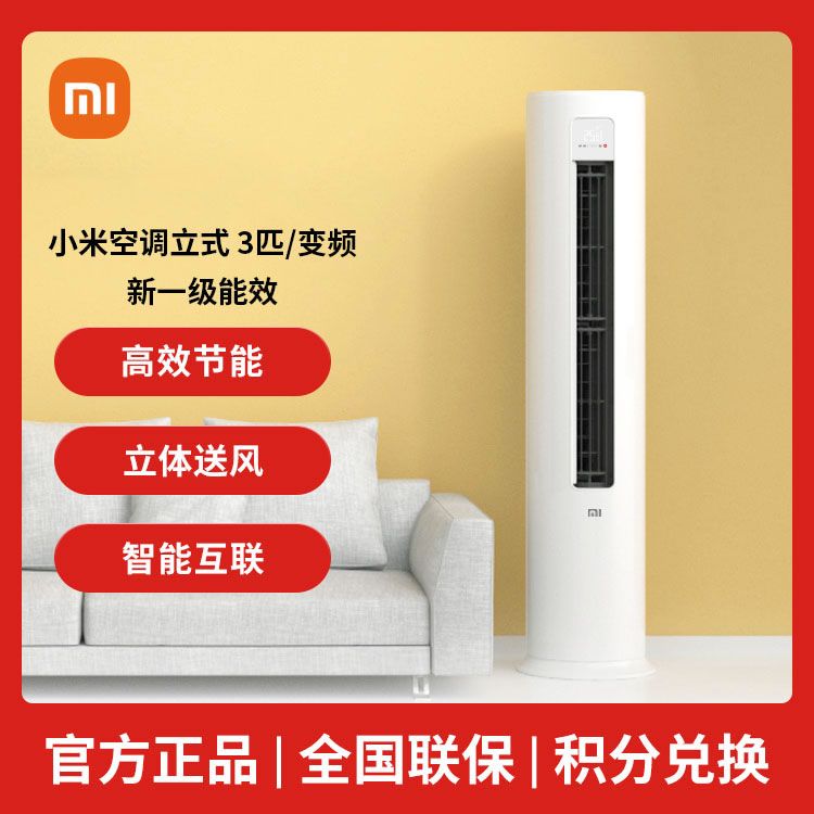MI 小米新1级立式空调 (3匹/变频/新一级能效) 智能自清洁 制热取暖 客厅圆柱空调立式柜机