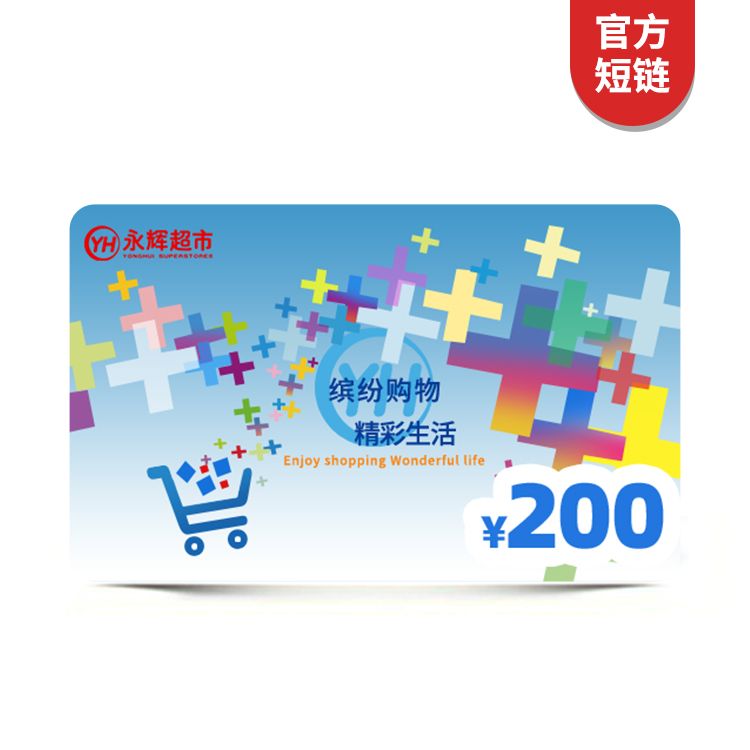 永辉 超市200元礼品卡