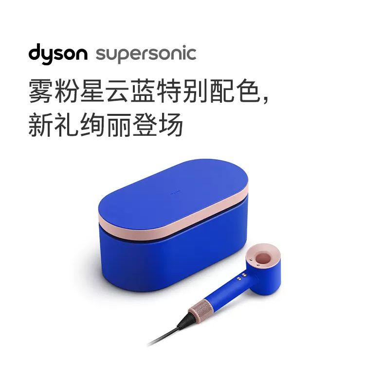 戴森 Dyson新一代吹风机Supersonic HD15 雾粉星云蓝礼盒版