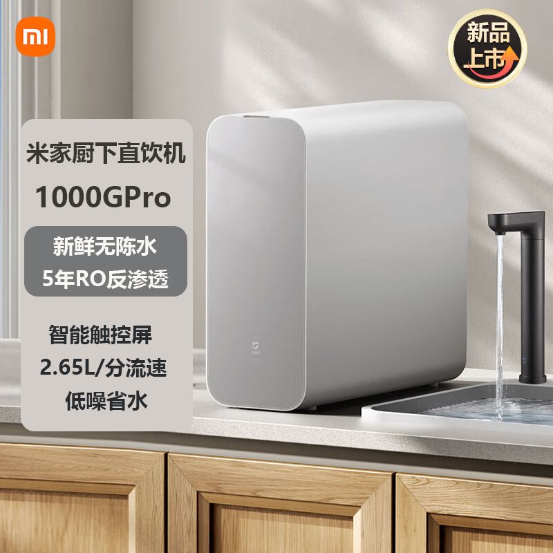 小米有品 米家厨下直饮机 家用净水器 1000GPro 新鲜无陈水 5年RO反渗透 智能触控屏 2.65L/分流速 低噪省水