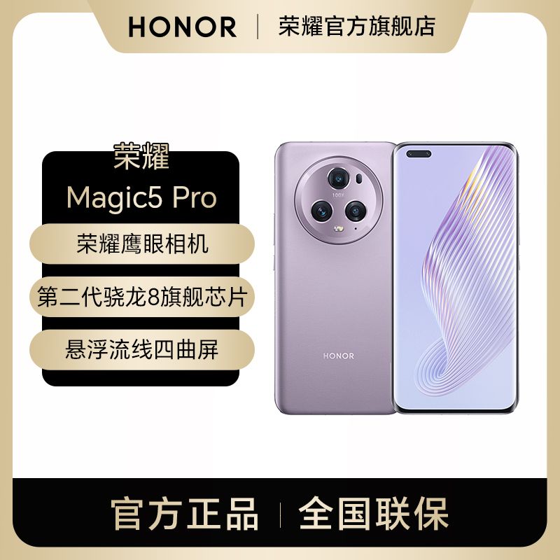 荣耀 Magic5 Pro 荣耀鹰眼相机 第二代骁龙8旗舰芯片 悬浮流线四曲屏手机