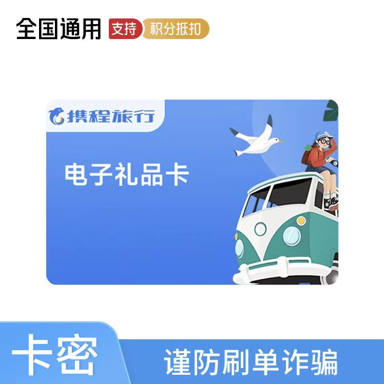 携程 任我行300元礼品卡 电子卡 支持积分抵扣（全国通用）一经售出不支持退货退款/谨防刷单诈骗