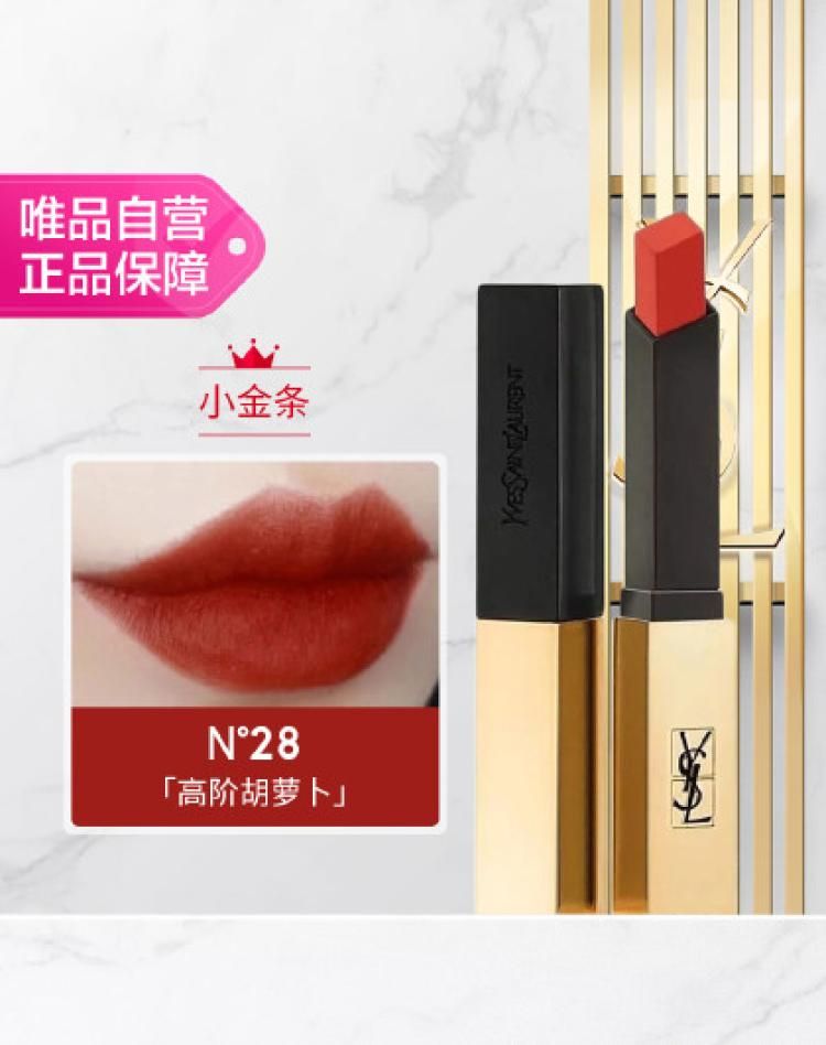 【多色可选】圣罗兰小金条细管哑光口红28/33 2.2g