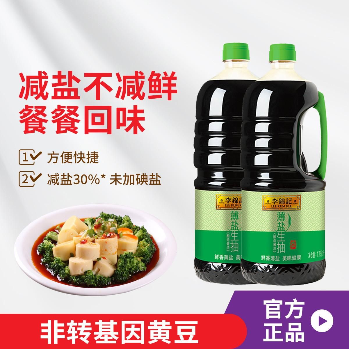 李锦记 薄盐生抽1750ml*2瓶酿造酱油炒菜点蘸生抽未加碘盐食用盐 其他