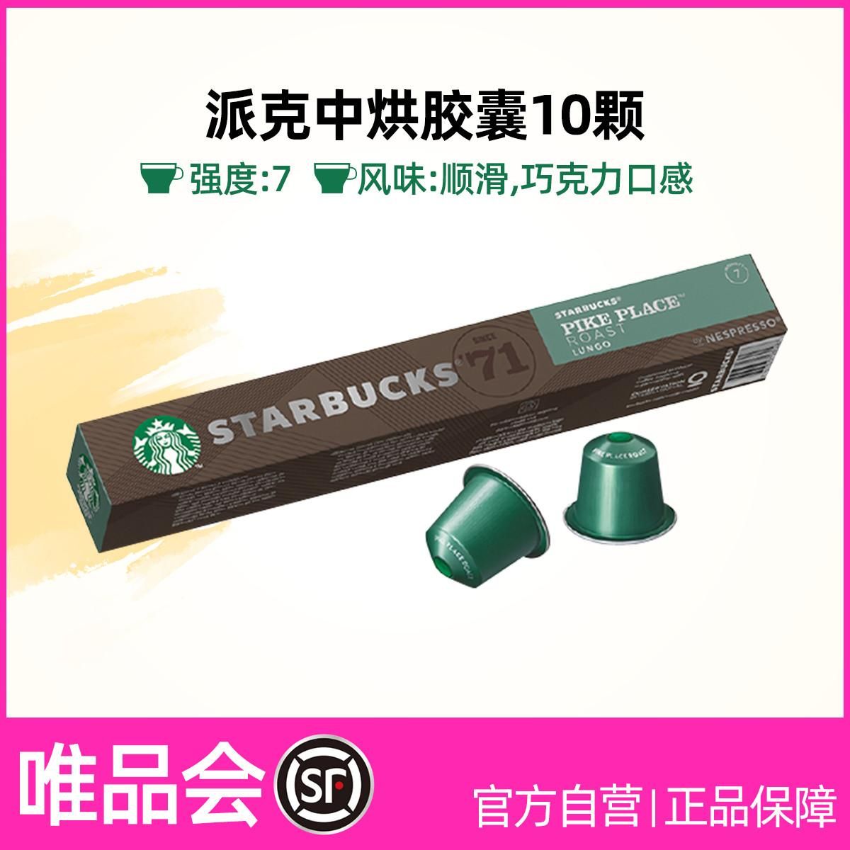 星巴克 【多口味可选】Nespresso胶囊咖啡10颗装人气精选 派克中烘 胶囊咖啡10颗装/盒