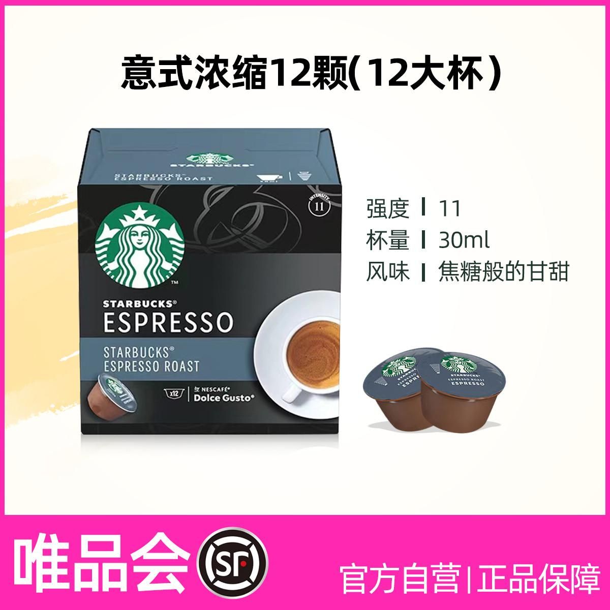 星巴克 【胶囊咖啡】多趣酷思系列意式浓缩胶囊咖啡12杯 意式浓缩12杯 多趣酷思咖啡胶囊