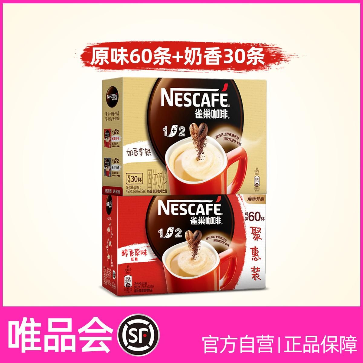 雀巢 【多口味】1+2微研磨原味/奶香/浓醇三合一速溶咖啡90条 原味60条+奶香30条 1+2系列