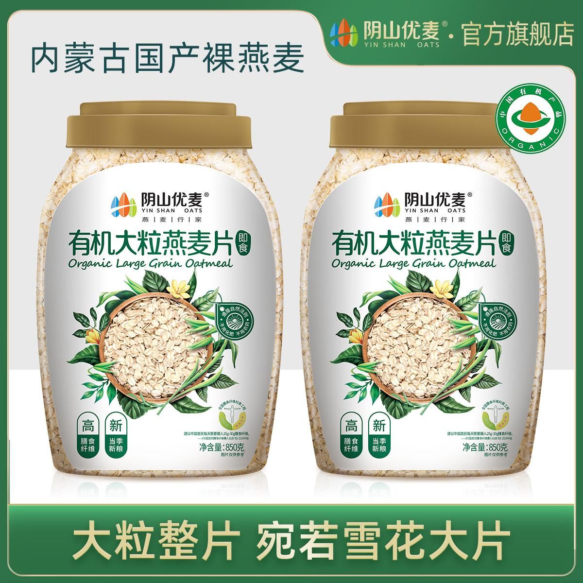阴山优麦 有机大粒850g*2桶原味麦片早餐即食冲饮膳食纤维裸燕麦片