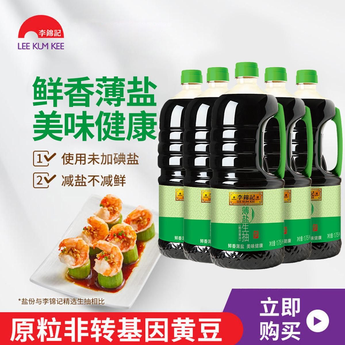 李锦记 薄盐生抽1750ml*5瓶酿造酱油炒菜点蘸生抽囤量囤货装 其他 均码（F）