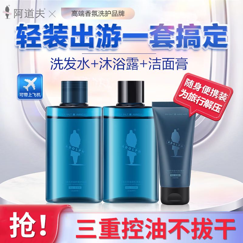 阿道夫 男士洗发水沐浴露洗面奶套装沐浴露55ml+洗发水55ml+洁面乳50g海盐氨基酸控油套组控油净爽