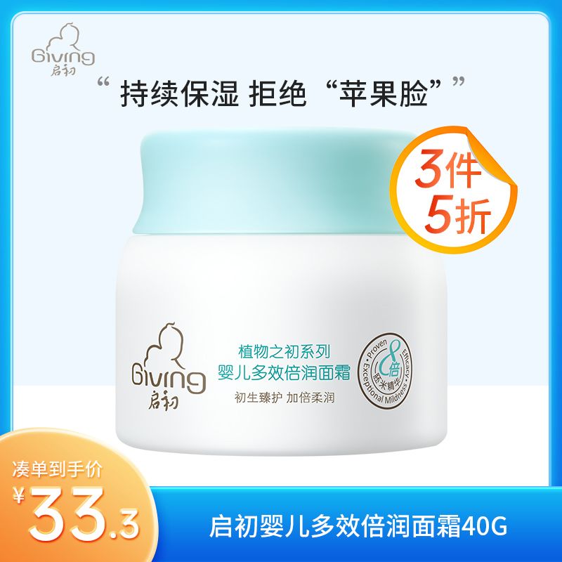 启初 婴儿多效倍润面霜40g【3件5折专区】