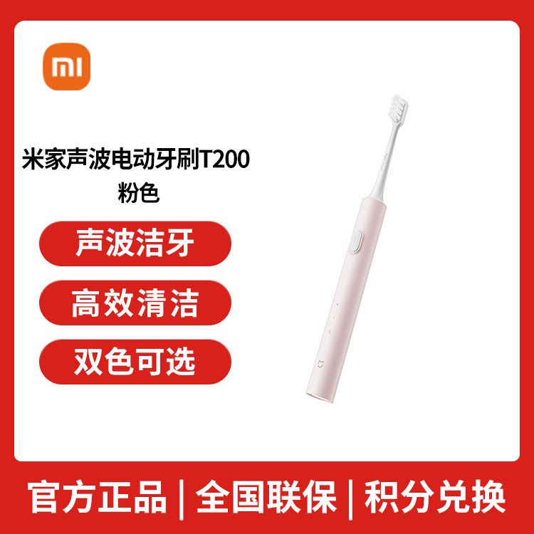 MI 小米 米家声波电动牙刷T200 声波洁牙 柔感护龈 高效清洁 超长续航 情侣双色【积分兑换】