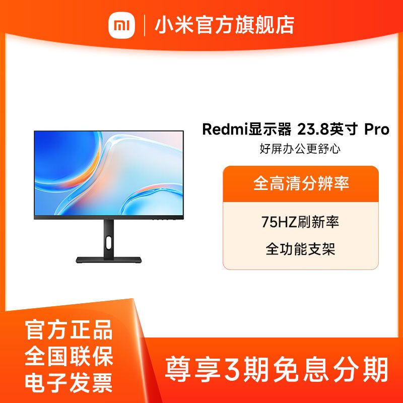 小米 （MI） Redmi显示器 23.8英寸 Pro IPS技术 75Hz电脑屏幕办公显示屏显示器